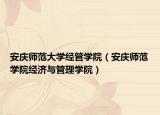 安庆师范大学经管学院（安庆师范学院经济与管理学院）