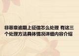 非恶意逾期上征信怎么处理 有这三个处理方法具体情况详细内容介绍