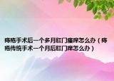 痔疮手术后一个多月肛门瘙痒怎么办（痔疮传统手术一个月后肛门痒怎么办）