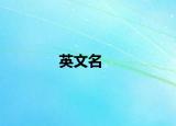 英文名