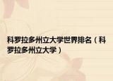 科罗拉多州立大学世界排名（科罗拉多州立大学）