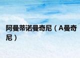 阿曼蒂诺曼奇尼（A曼奇尼）