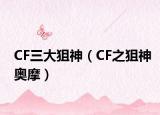 CF三大狙神（CF之狙神奥摩）