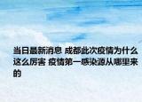 当日最新消息 成都此次疫情为什么这么厉害 疫情第一感染源从哪里来的