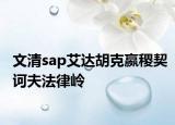 文清sap艾达胡克嬴稷契诃夫法律岭