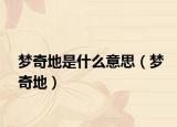 梦奇地是什么意思（梦奇地）