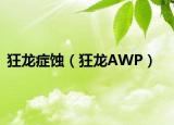 狂龙症蚀（狂龙AWP）