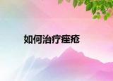 如何治疗痤疮
