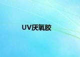 UV厌氧胶