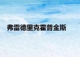 弗雷德里克霍普金斯