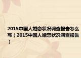 2015中国人婚恋状况调查报告怎么写（2015中国人婚恋状况调查报告）