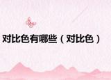 对比色有哪些（对比色）