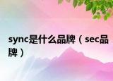 sync是什么品牌（sec品牌）