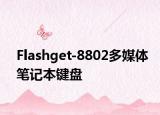 Flashget-8802多媒体笔记本键盘