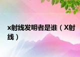 x射线发明者是谁（X射线）