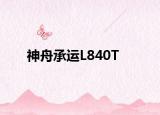 神舟承运L840T