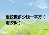 地胶板多少钱一平方（地胶板）