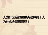 人为什么会得胰腺炎这种病（人为什么会得胰腺炎）