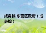 成身棕 东营区政府（成身棕）