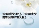 长江职业学院名人（长江职业学院感动校园年度人物）