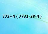 773+4（7731-28-4）
