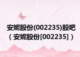 安妮股份(002235)股吧（安妮股份[002235]）