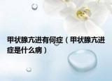 甲状腺亢进有何症（甲状腺亢进症是什么病）