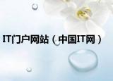 IT门户网站（中国IT网）