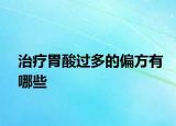 治疗胃酸过多的偏方有哪些