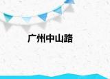 广州中山路