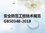安全防范工程技术规范 GB50348-2018