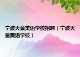 宁波天童美语学校招聘（宁波天童美语学校）