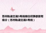 苏州轨道交通1号线做任何事都要有缘分（苏州轨道交通1号线）