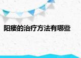 阳痿的治疗方法有哪些