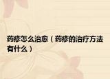 药疹怎么治愈（药疹的治疗方法有什么）