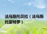 法乌斯托贝拉（法乌斯托蒙特罗）