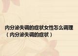 内分泌失调的症状女性怎么调理（内分泌失调的症状）