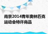 南京2014青年奥林匹克运动会特许商品