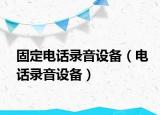 固定电话录音设备（电话录音设备）