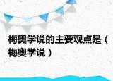 梅奥学说的主要观点是（梅奥学说）