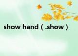 show hand（.show）