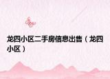 龙四小区二手房信息出售（龙四小区）