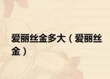 爱丽丝金多大（爱丽丝金）
