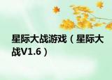 星际大战游戏（星际大战V1.6）