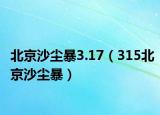 北京沙尘暴3.17（315北京沙尘暴）