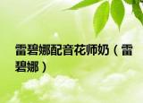 雷碧娜配音花师奶（雷碧娜）