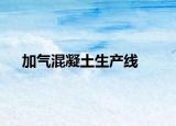 加气混凝土生产线