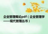 企业管理概论pdf（企业管理学——现代管理丛书）
