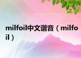 milfoil中文谐音（milfoil）