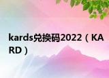 kards兑换码2022（KARD）